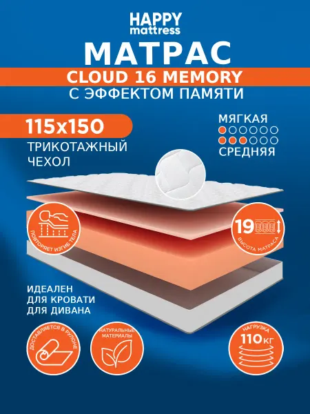 HAPPY MATTRESS Матрас CLOUD 16 VOLUME KNIT 115х150 см ортопедический