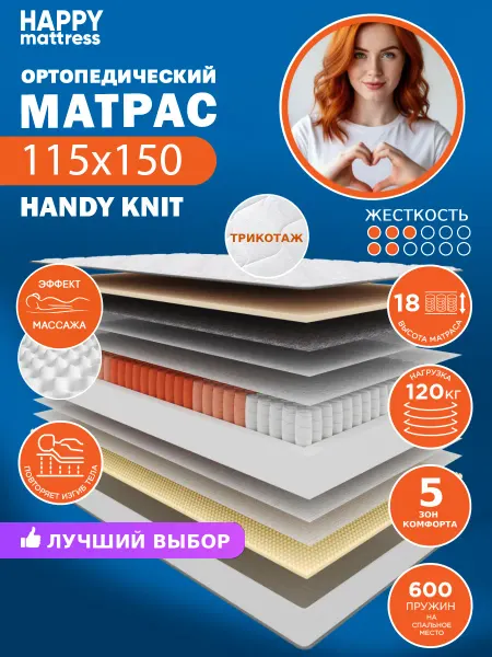 HAPPY MATTRESS Матрас ортопедический HANDY KNIT 115х150 см, высота 18см