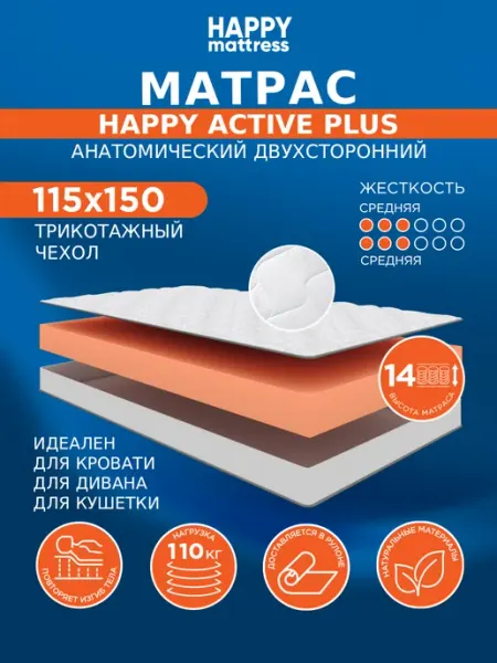 HAPPY MATTRESS Матрас HAPPY ACTIVE PLUS KNIT 115х150 см ортопедический