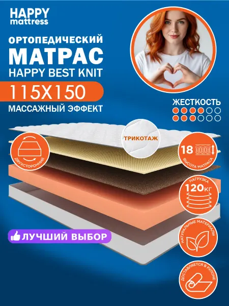 HAPPY MATTRESS Матрас HAPPY BEST KNIT 115х150 см ортопедический