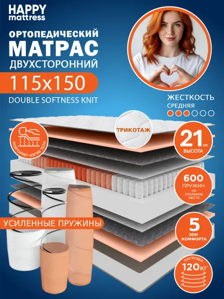 HAPPY MATTRESS Матрас HAPPY DOUBLE SOFTNESS KNIT 115х150 ортопедический