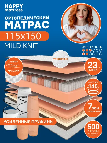 HAPPY MATTRESS Матрас ортопедический HAPPY MILD KNIT 115х150 см, пружинный