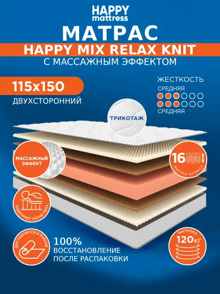 HAPPY MATTRESS Матрас HAPPY MIX RELAX KNIT 115х150 см ортопедический