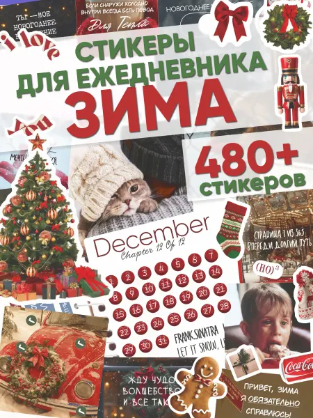 Эстет бюро Наклейки для ежедневника и планера Зимний вайб А6