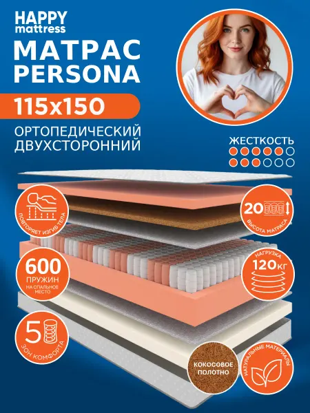 HAPPY MATTRESS Матрас HAPPY PERSONA 115х150 см пружинный ортопедический