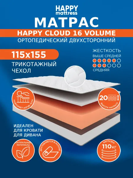 HAPPY MATTRESS Матрас CLOUD 16 VOLUME KNIT 115х155 см ортопедический