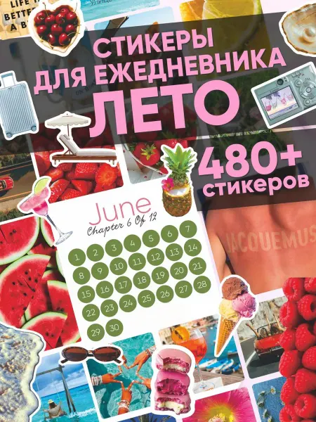 Эстет бюро Наклейки для ежедневника и планера Летний вайб А6