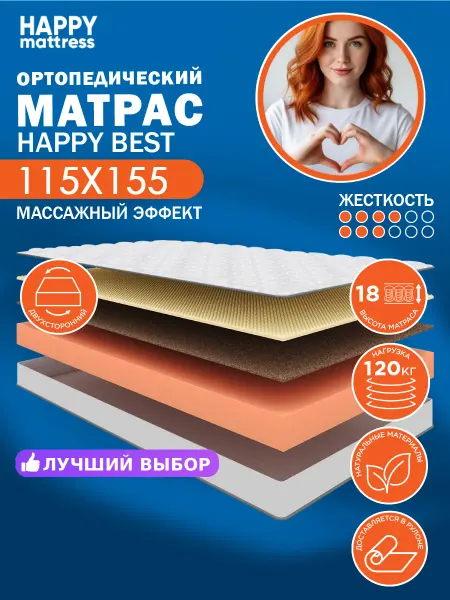 HAPPY MATTRESS Матрас HAPPY BEST 115х155 см ортопедический беспружинный