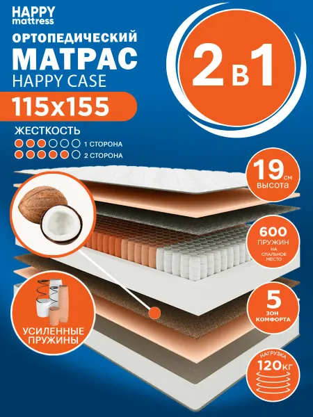 HAPPY MATTRESS Матрас HAPPY CASE 115х155 см ортопедический