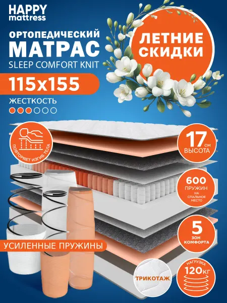 HAPPY MATTRESS Матрас HAPPY SLEEP COMFORT KNIT 115х155 ортопедический