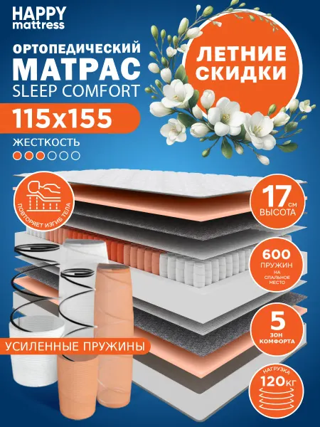 HAPPY MATTRESS Матрас SLEEP COMFORT 115х155 см ортопедический пружинный