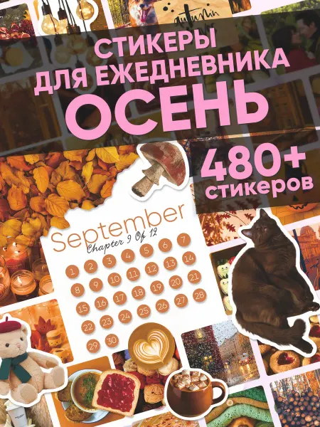 Эстет бюро Наклейки для ежедневника и планера Осенний вайб А6