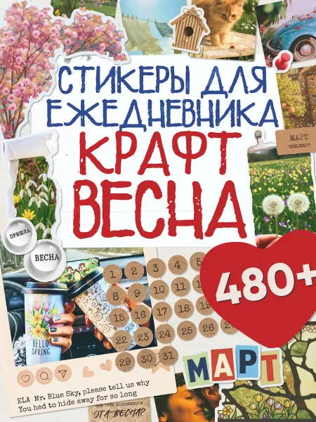 Эстет бюро Наклейки для ежедневника и планера Весенний Крафт А6