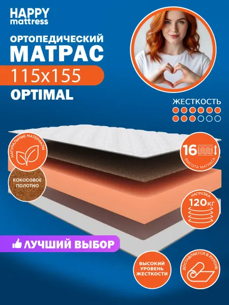 HAPPY MATTRESS Матрас ортопедический HAPPY OPTIMAL 115х155 см, жесткий