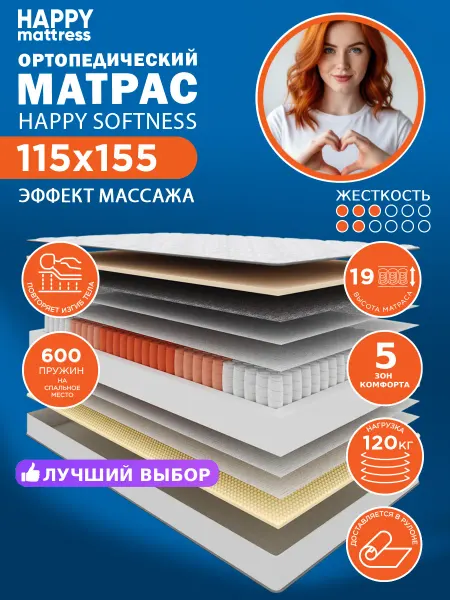HAPPY MATTRESS Матрас HAPPY SOFTNESS 115х155 см ортопедический