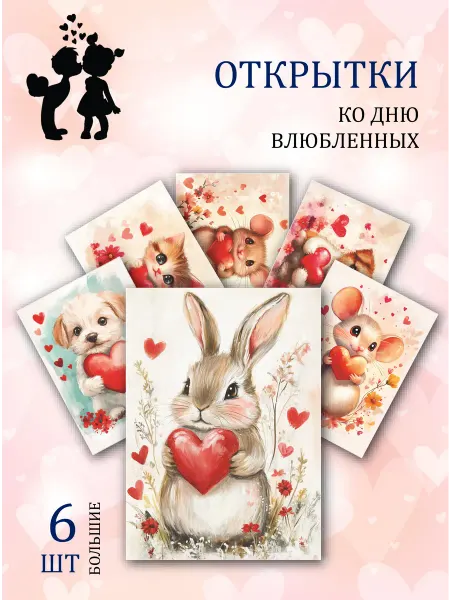 Обнимай словами А6 Открытки валентинки для любимых