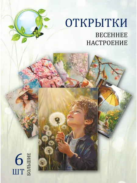 Обнимай словами А6 Открытки весеннее настроение