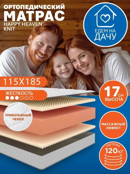 HAPPY MATTRESS Матрас HAPPY HEAVEN KNIT 115х185 см ортопедический, 17см