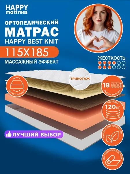 HAPPY MATTRESS Матрас HAPPY BEST KNIT 115х185 см ортопедический