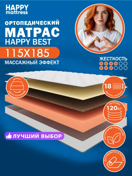 HAPPY MATTRESS Матрас HAPPY BEST 115х185 см ортопедический беспружинный