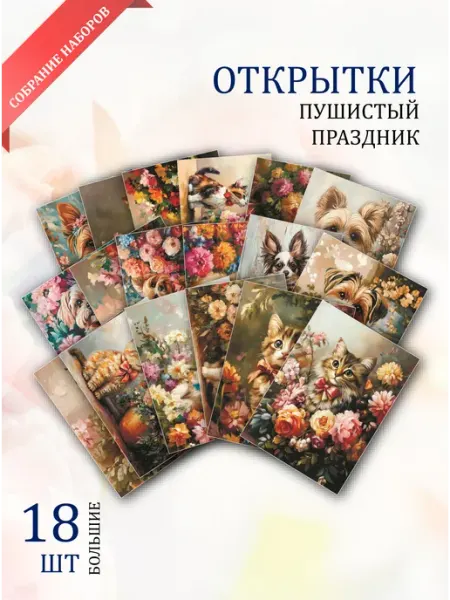 Обнимай словами А6 Открытки Весенняя радость милые питомцы среди цветов