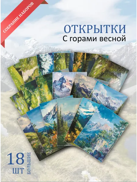 Обнимай словами А6 Открытки "Весна в горах"
