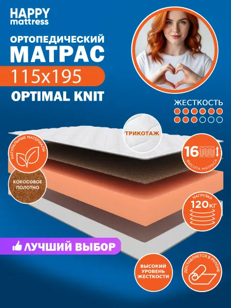 HAPPY MATTRESS Матрас ортопедический HAPPY OPTIMAL KNIT 115х195 см, жесткий