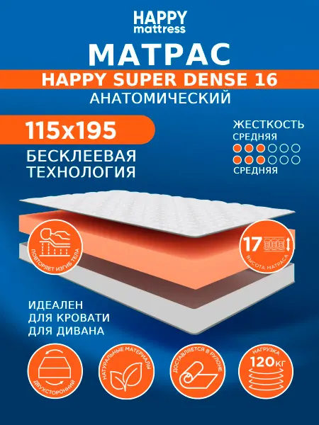 HAPPY MATTRESS Матрас 115х195 см беспружинный ортопедический на кровать