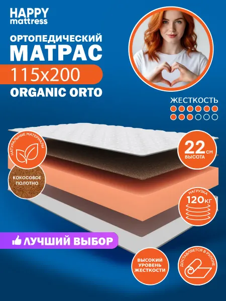 HAPPY MATTRESS Матрас ортопедический HAPPY ORGANIC ORTO 115х200 см, жесткий