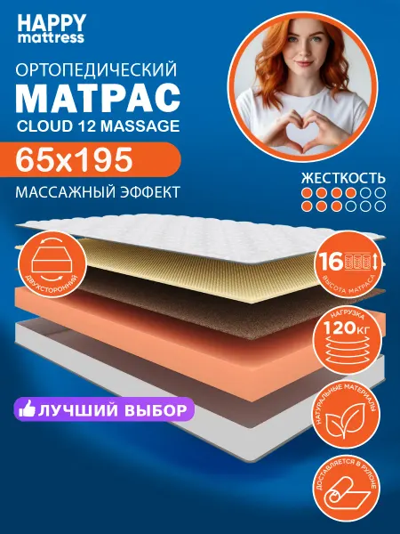 HAPPY MATTRESS Матрас HAPPY CLOUD 12 MASSAGE 65х195 см ортопедический