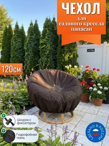 Чехол для садовых кресел папасан, 120 см, серый