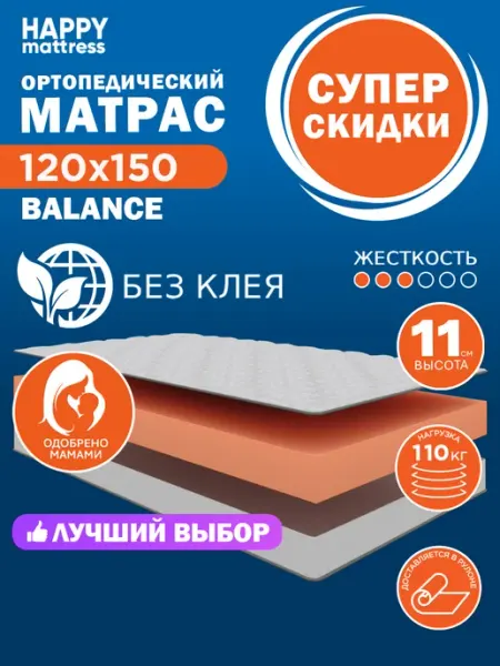 HAPPY MATTRESS Матрас HAPPY BALANCE 120х150 см ортопедический
