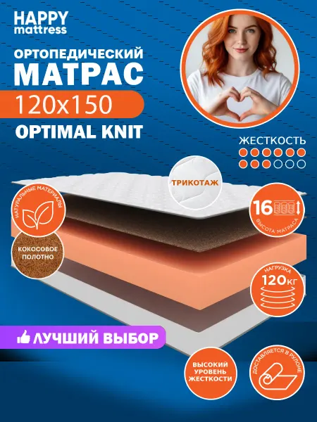 HAPPY MATTRESS Матрас ортопедический HAPPY OPTIMAL KNIT 120х150 см, жесткий