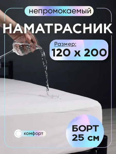 ДНС текстиль Непромокаемый наматрасник на резинке с бортами 120х200х25