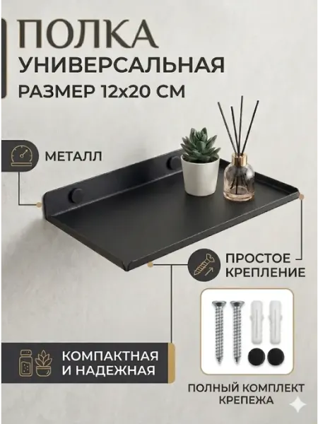 Полка настенная металлическая 12х20