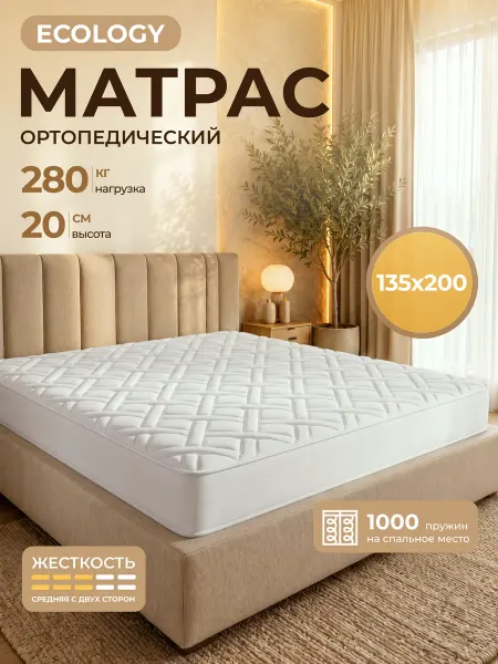 FLORASOFT Матрас 135х200 для кровати Ортопедический Пружинный