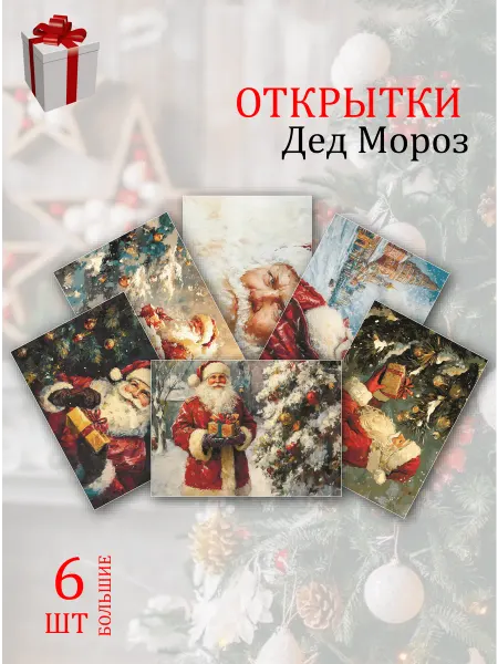 Обнимай словами А6 открытки волшебный мир Деда Мороза