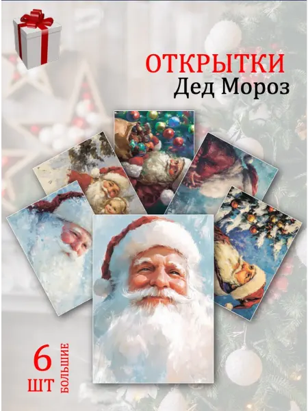 Обниму словами А6 открытки волшебный мир Деда Мороза