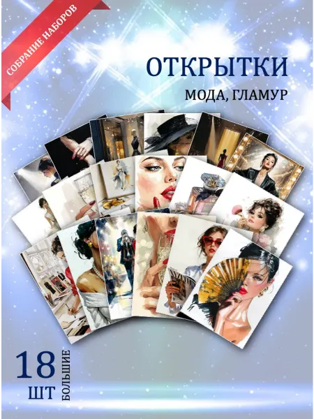 Обнимай словами А6 Открытки мода и гламур