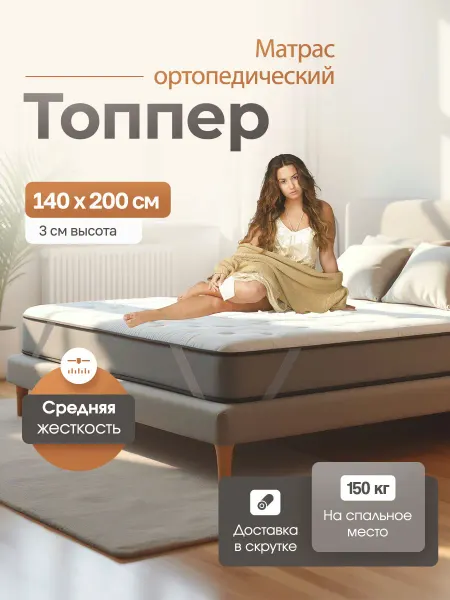 LUCHERMI home Матрас топпер 140х200 тонкий ортопедический 3 см