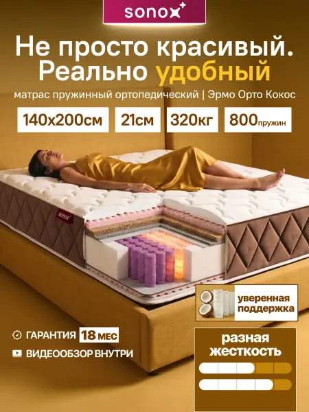 Sonox Матрас 140х200 ортопедический пружинный на кровать