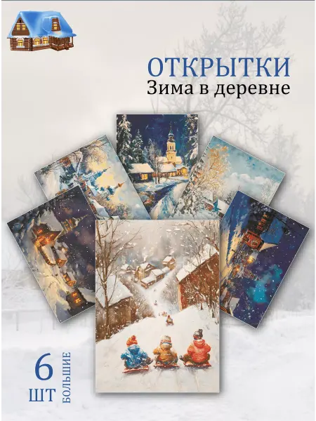 Обнимай словами А6 открытки Новый Год в деревне