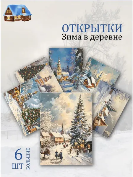 Обниму словами А6 открытки Новый Год в деревне