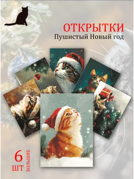 Обнимай словами А6 открытки Новый Год с любимыми питомцами
