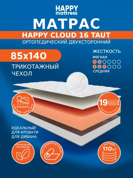 HAPPY MATTRESS Матрас CLOUD 16 TAUT KNIT 85х140 см ортопедический