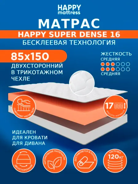 HAPPY MATTRESS Матрас SUPER DENSE 16 KNIT 85х150 см ортопедический