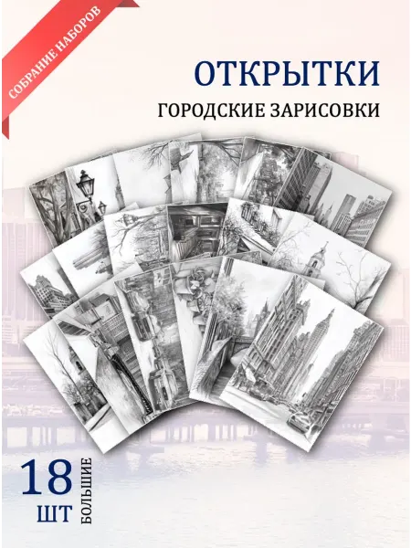 Обнимай словами А6 открытки городские пейзажи