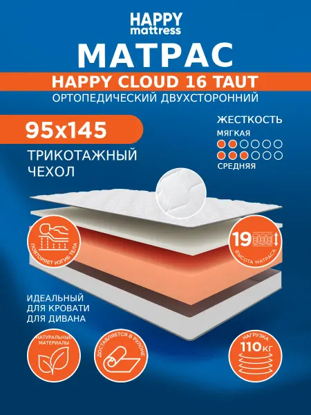 HAPPY MATTRESS Матрас CLOUD 16 TAUT KNIT 95х145 см ортопедический