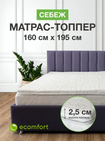 Ecomfort Матрас топпер 160х195 на кровать мягкий беспружинный