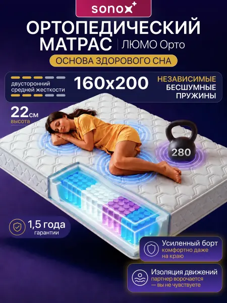Sonox Матрас 160х200 ортопедический пружинный на кровать